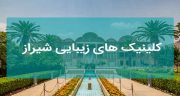 کلینیک های زیبایی شیراز