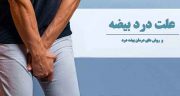 درد بیضه ، چپ و راست و شکم زیر شکم و کمر قبل و بعد از انزال هنگام تحریک شدن